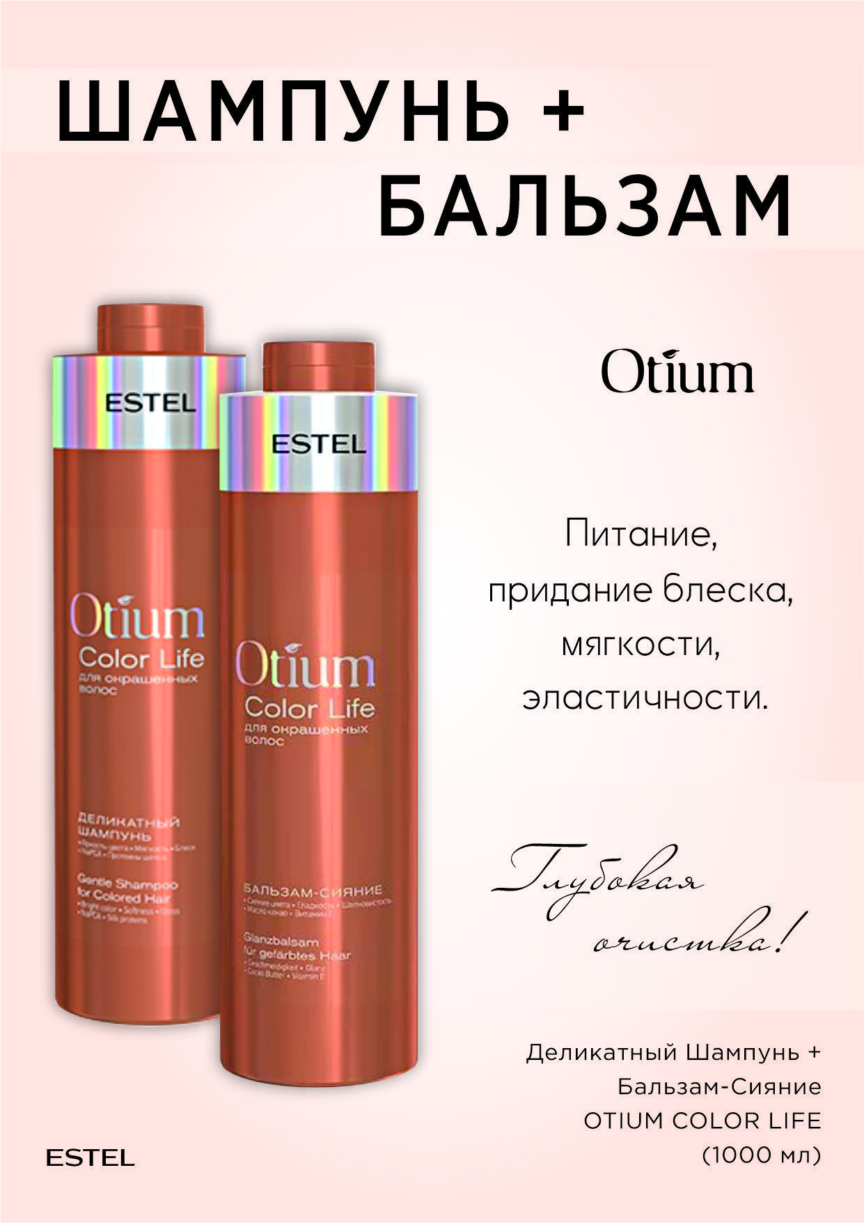 Estel OTIUM COLOR Комплект Деликатный шампунь 1000 мл.- 1шт.+ Бальзам-сияние 1000 мл.-1 шт.