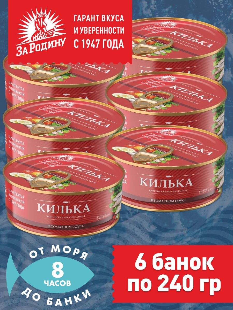 Килька балтийская в томатном соусе, За Родину 6 банок по 240 грамм