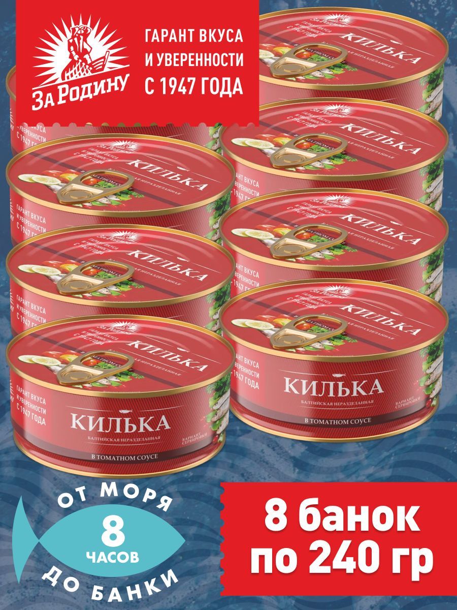 Килька балтийская в томатном соусе, За Родину 8 банок по 240 грамм