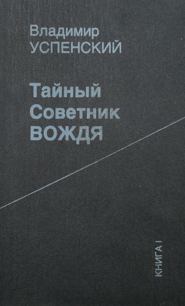 Вождь советник тайны. Тайный советник вождя книга.