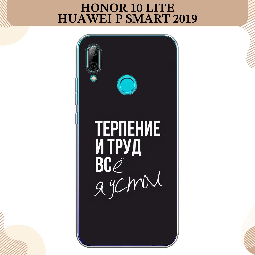 Силиконовый чехол на Honor 10 Lite/Huawei P Smart 2019 / Хонор 10 Лайт/Хуавей  P Smart 2019 Терпение и труд - надпись - купить с доставкой по выгодным  ценам в интернет-магазине OZON (232604088)