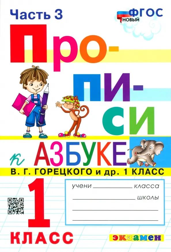 Прописи. 1 класс. К азбуке В.Г. Горецкого В 4-х частях. Часть 3. ФГОС | Козлова Маргарита Анатольевна