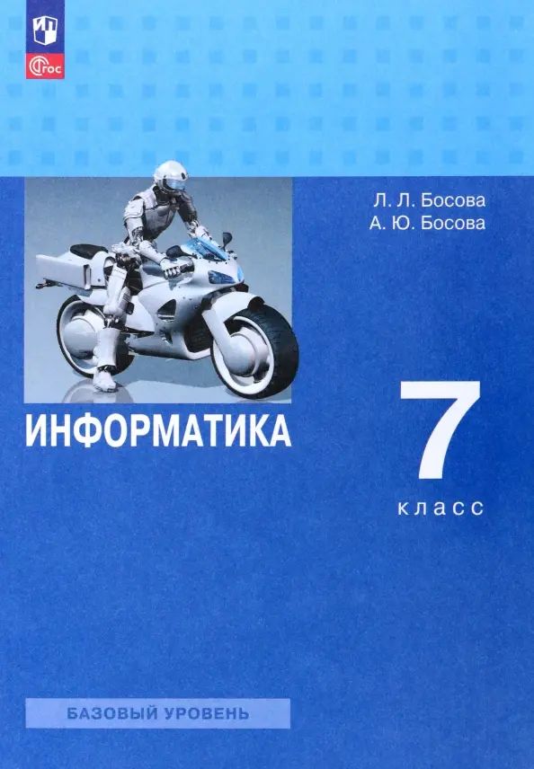 Информатика 7 класс босова базовый уровень 2025. Информатика 7 класс босова базовый уровень 2025