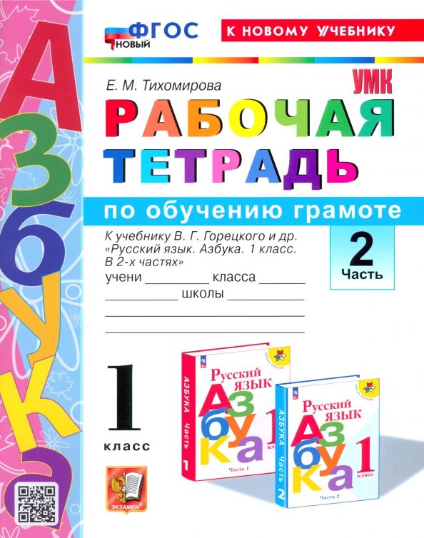 Рабочая тетрадь по обучению грамоте. 1 класс. Часть 2. К учебнику "Азбука" В.Г. Горецкого и др. | Тихомирова Елена Михайловна