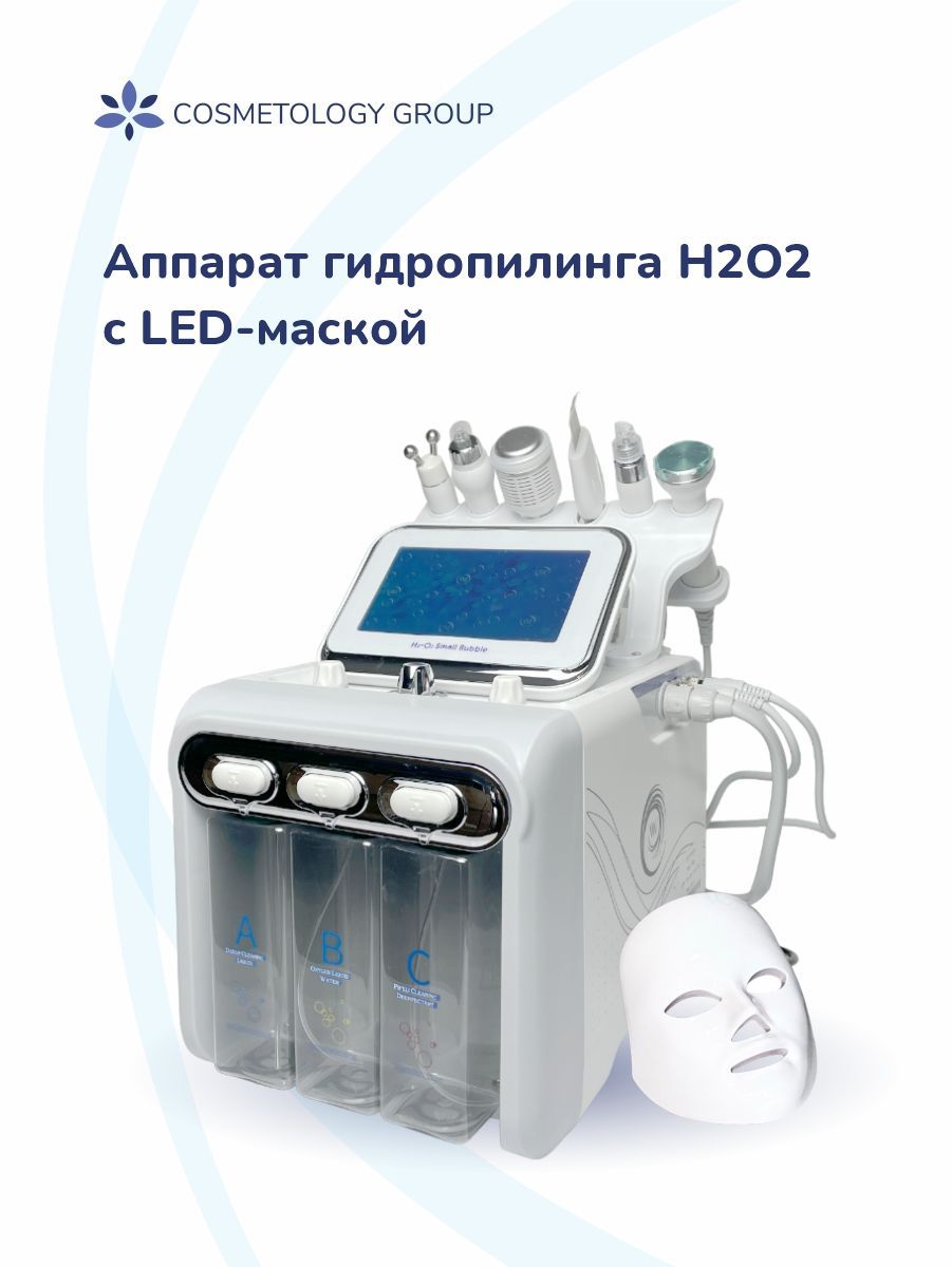 Аппарат гидропилинга H2O2 с LED- маской