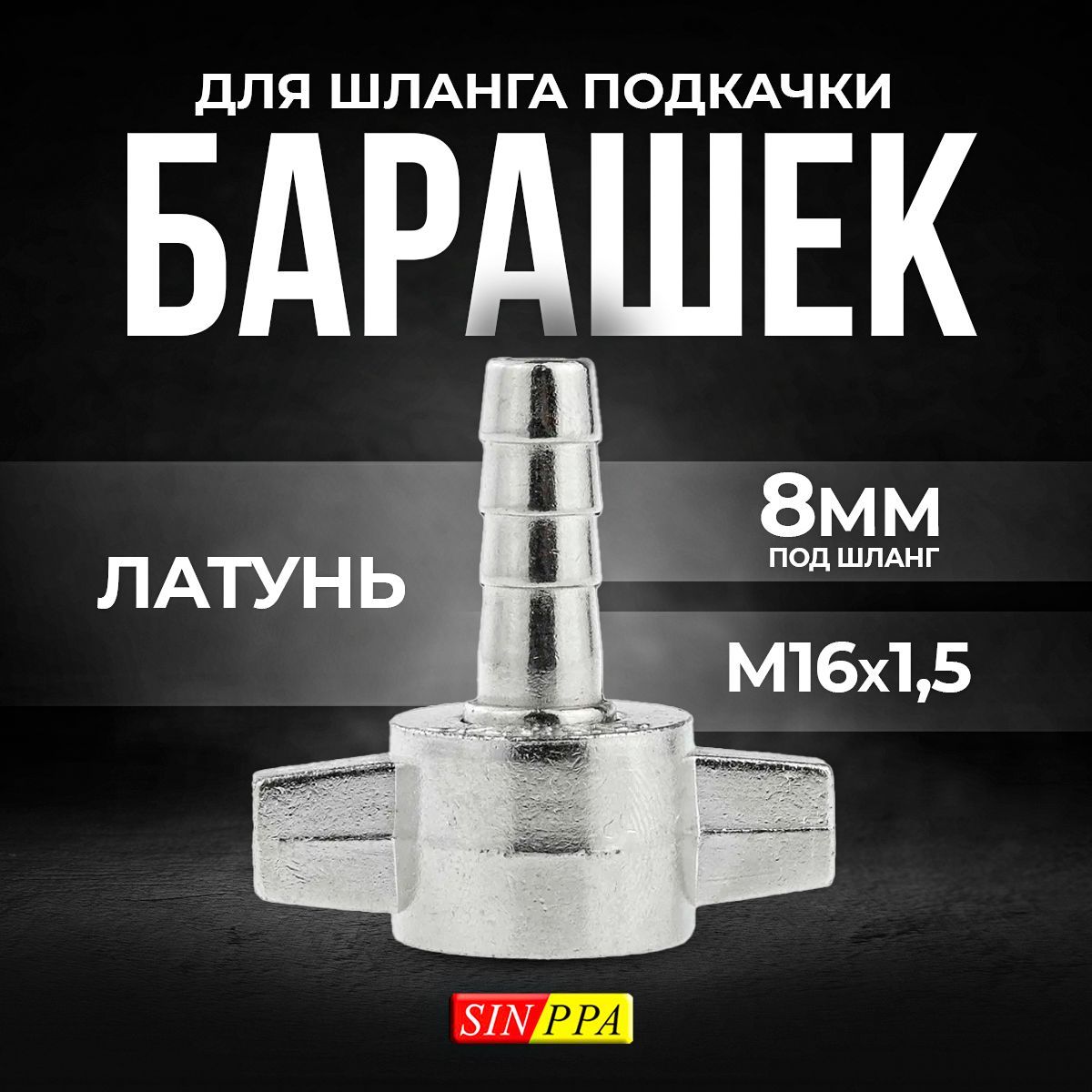 Барашек для шланга подкачки 8 мм, Sinppa