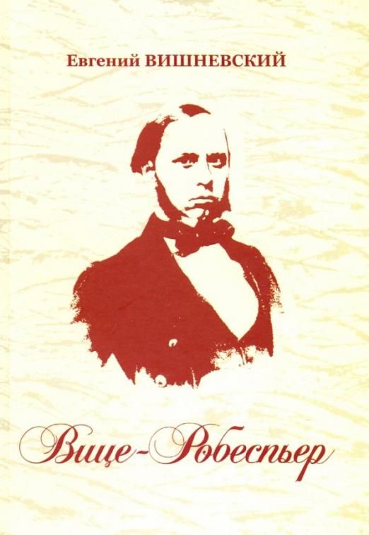 Автор входите. Евгений Вишневский писатель. Свиньин и сыновья Издательство. Вишневский Евгений писатель Новосибирск. Е.В.Вишневский книги.