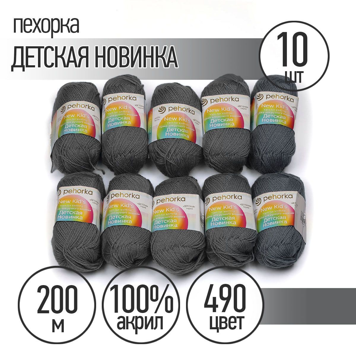 Пряжа для вязания Пехорка Детская Новинка 10 мотков по 200 м 50 г (акрил 100%) цвет Самшит 490