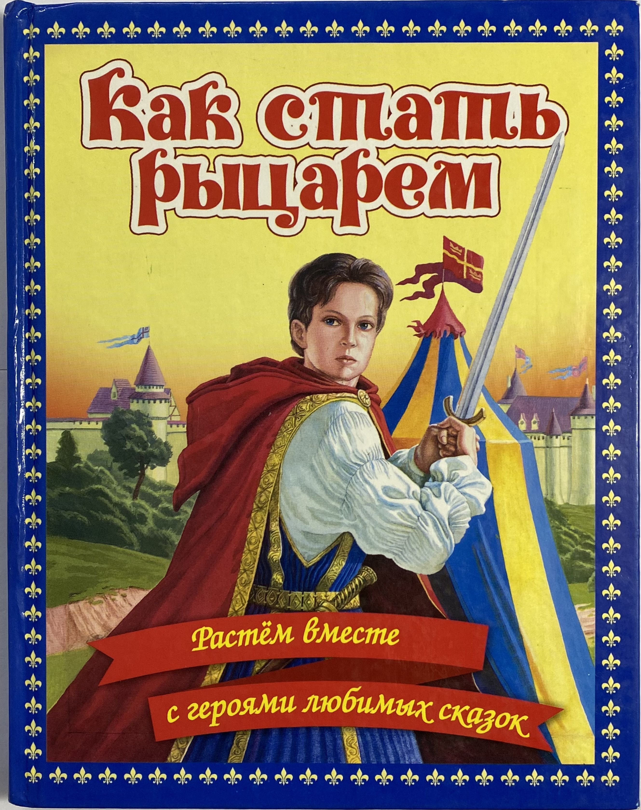 сообщение про рыцарей 6 класс история. я рыцарем стану. снаряжение рыцаря феодала. стих про рыцаря. средневековье арты.