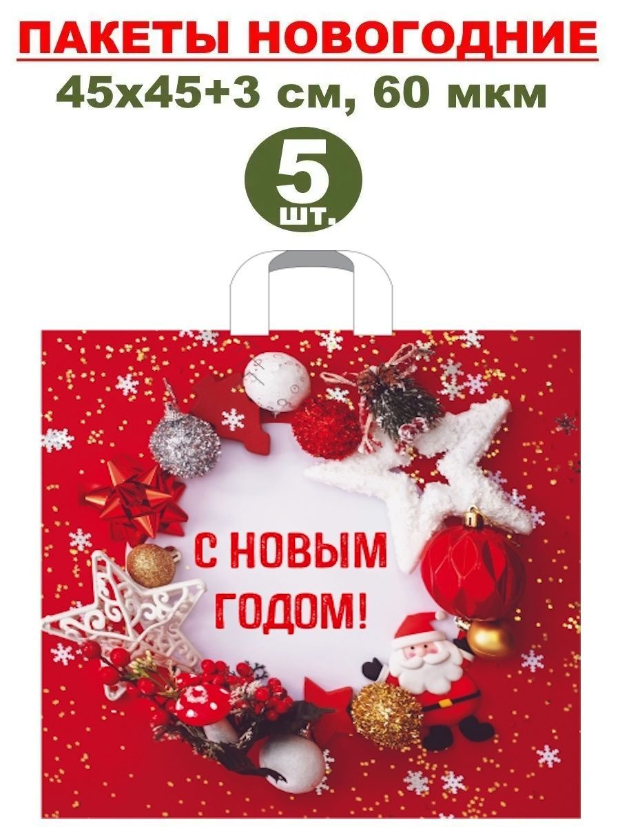 Большие новогодние пакеты с петлевой ручкой 5 шт., 45х45+3 см, 60 мкм