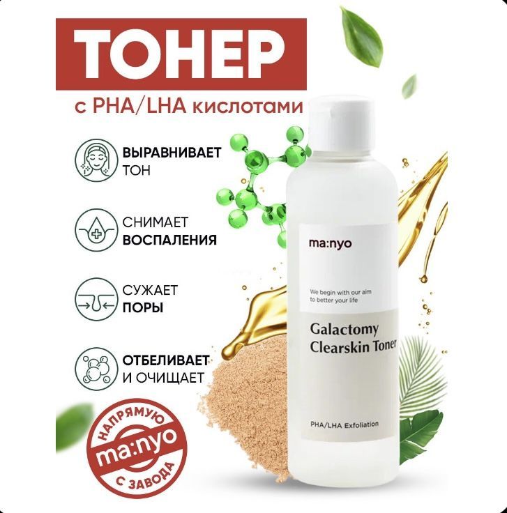 Galactomy clearskin toner. Manyo Galactomy Clearskin Toner. Кислотный очищающий тонер Manyo Galactomy Clearskin Toner. Кислотный тоник для лица Корея. Galactomy Clearskin Pad.