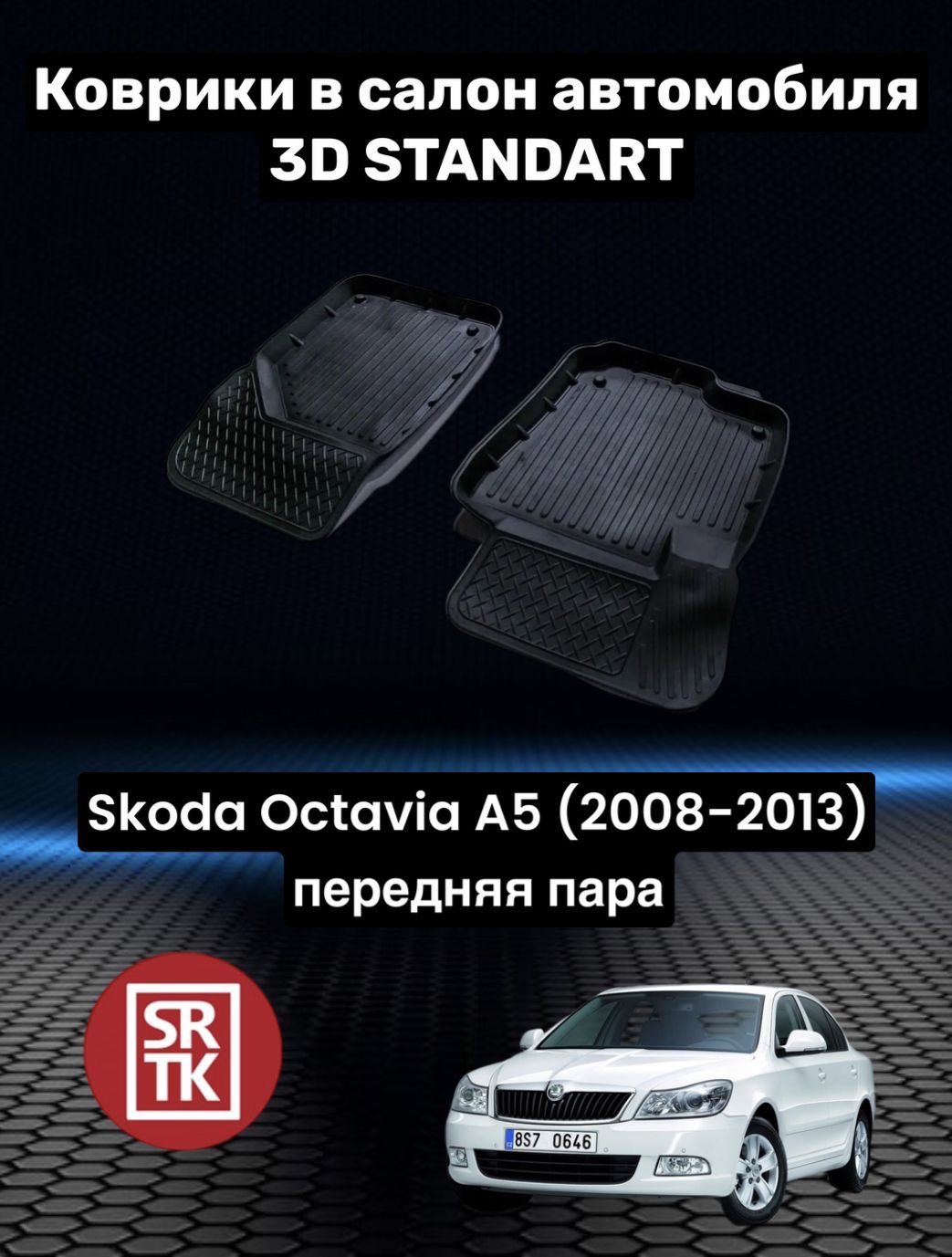 Коврики в салон автомобиля SRTK REP.OctaviaA5, цвет черный - купить по  выгодной цене в интернет-магазине OZON (871024482)