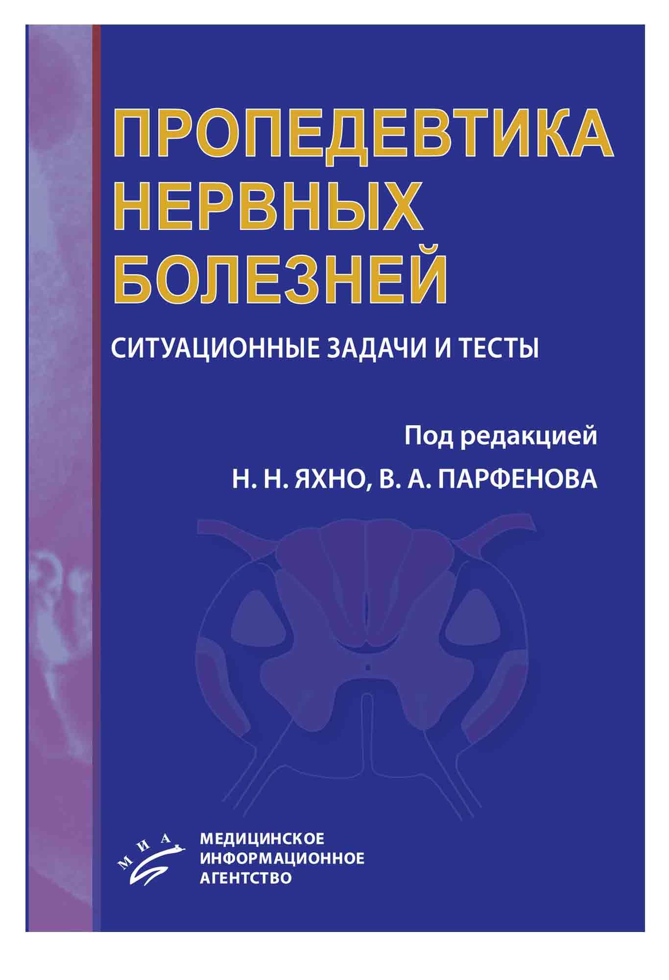 Парфенов неврология учебник. Пропедевтика нервных болезней. Пропедевтика клинической неврологии. Книги по неврологии для студентов. Неврология для вузов.