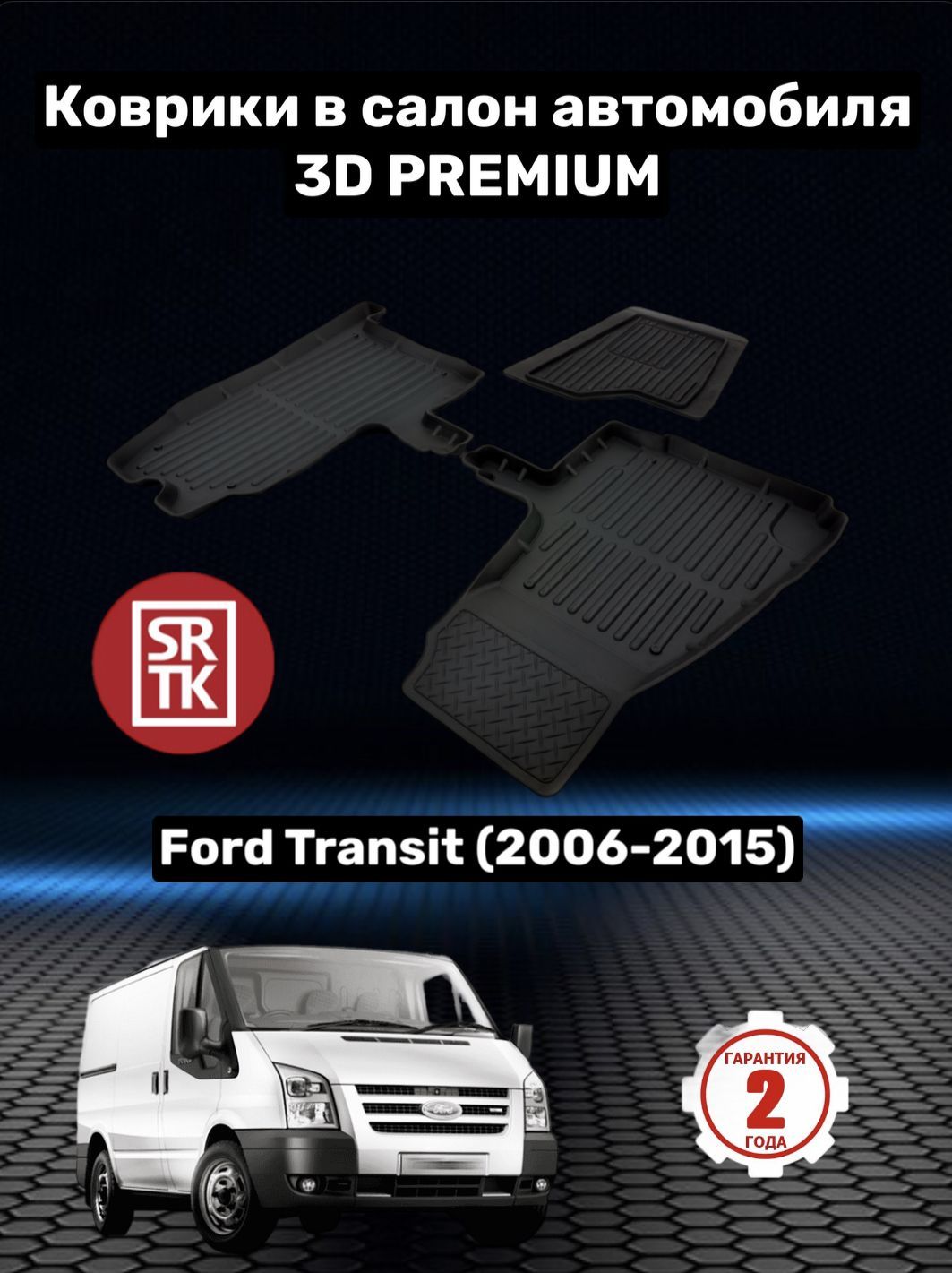 КоврикирезиновыедляФордТранзит/FordTransit(2006-2015)3DPREMIUMSRTK(Саранск)комплектвсалон