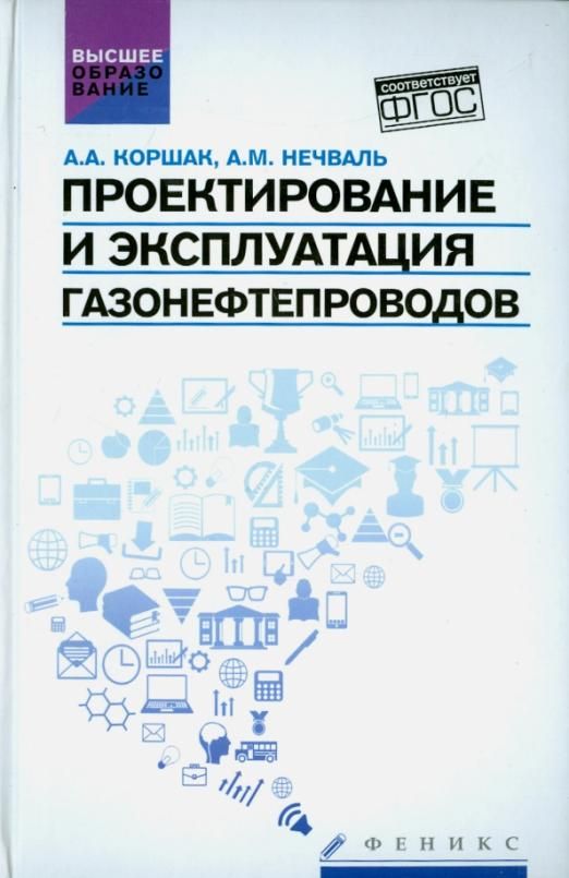 Проектирование и эксплуатация газонефтепроводов. Учебник | Нечваль Андрей Михайлович, Коршак Алексей Анатольевич