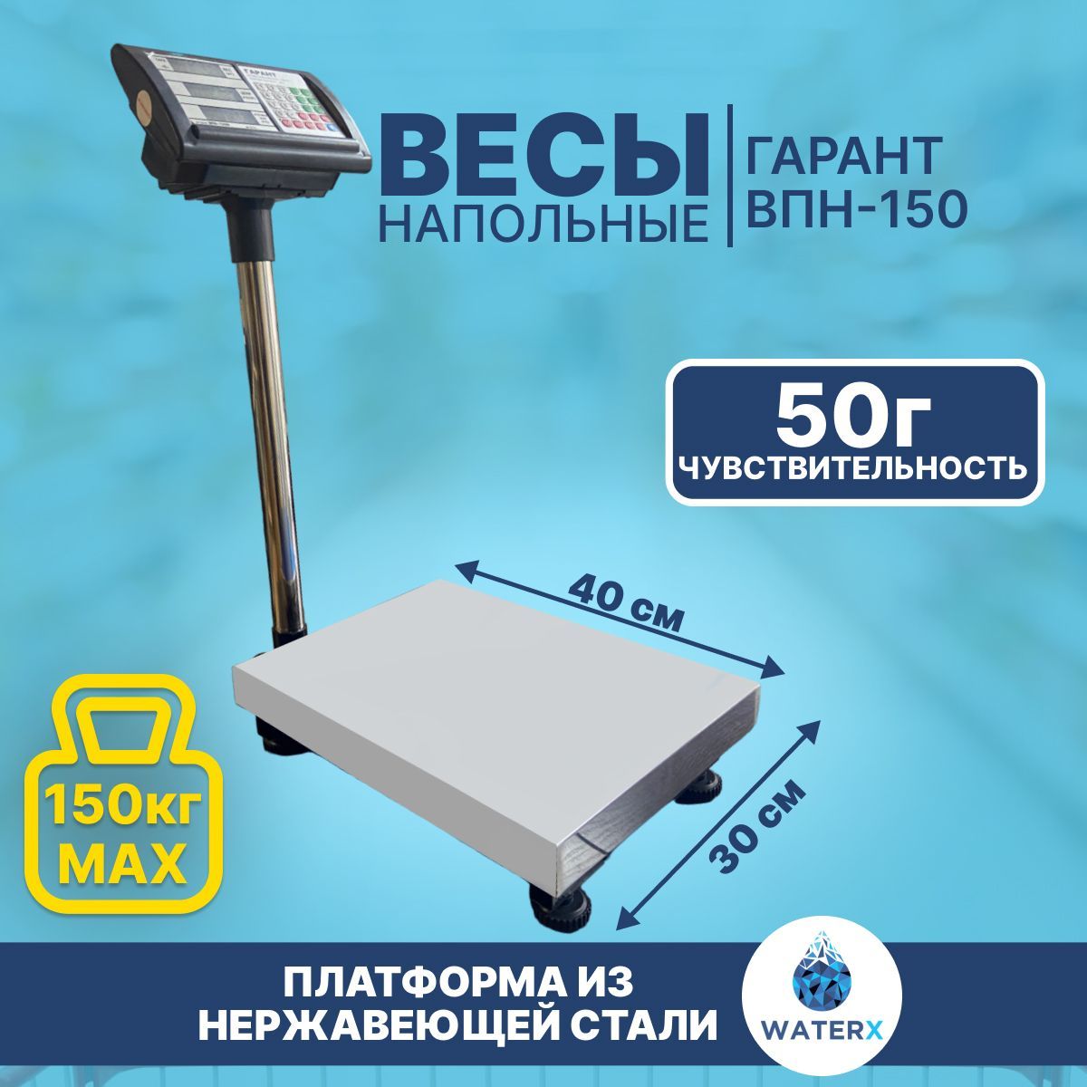 Весы Гарант ВПН-150 (торговые/напольные)