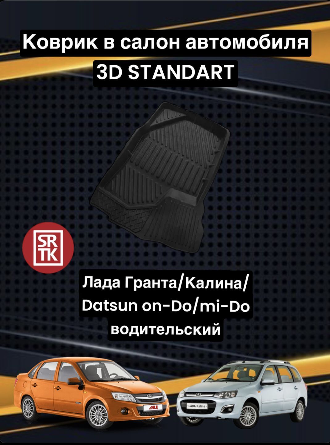 Коврики в салон автомобиля SRTK Lada Granta, цвет черный - купить по  выгодной цене в интернет-магазине OZON (645262852)