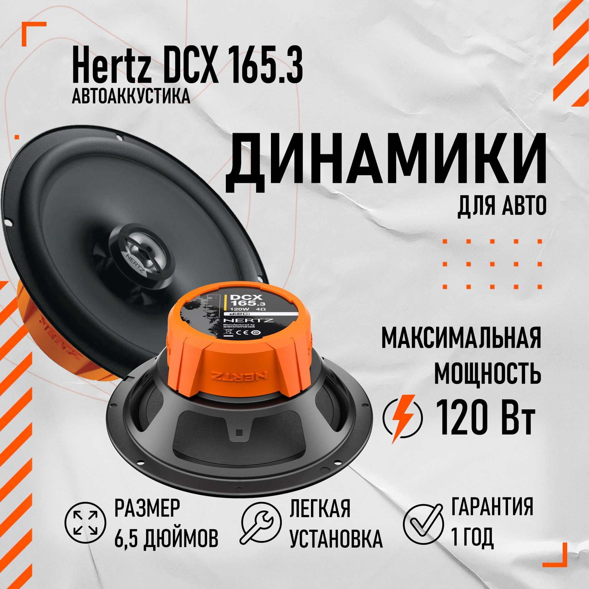 Колонкидляавтомобиля16смHertzDCX165.3(6,5дюймов)пара