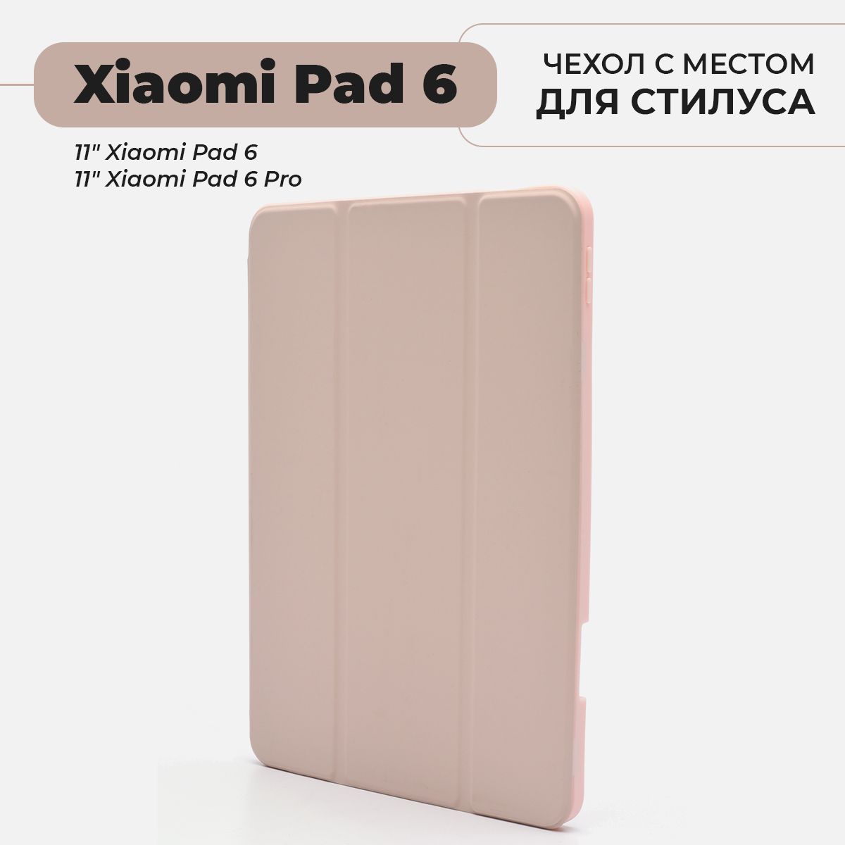 ЧехолдляпланшетаXiaomiPad6/6Proсместомдлястилуса,розовый