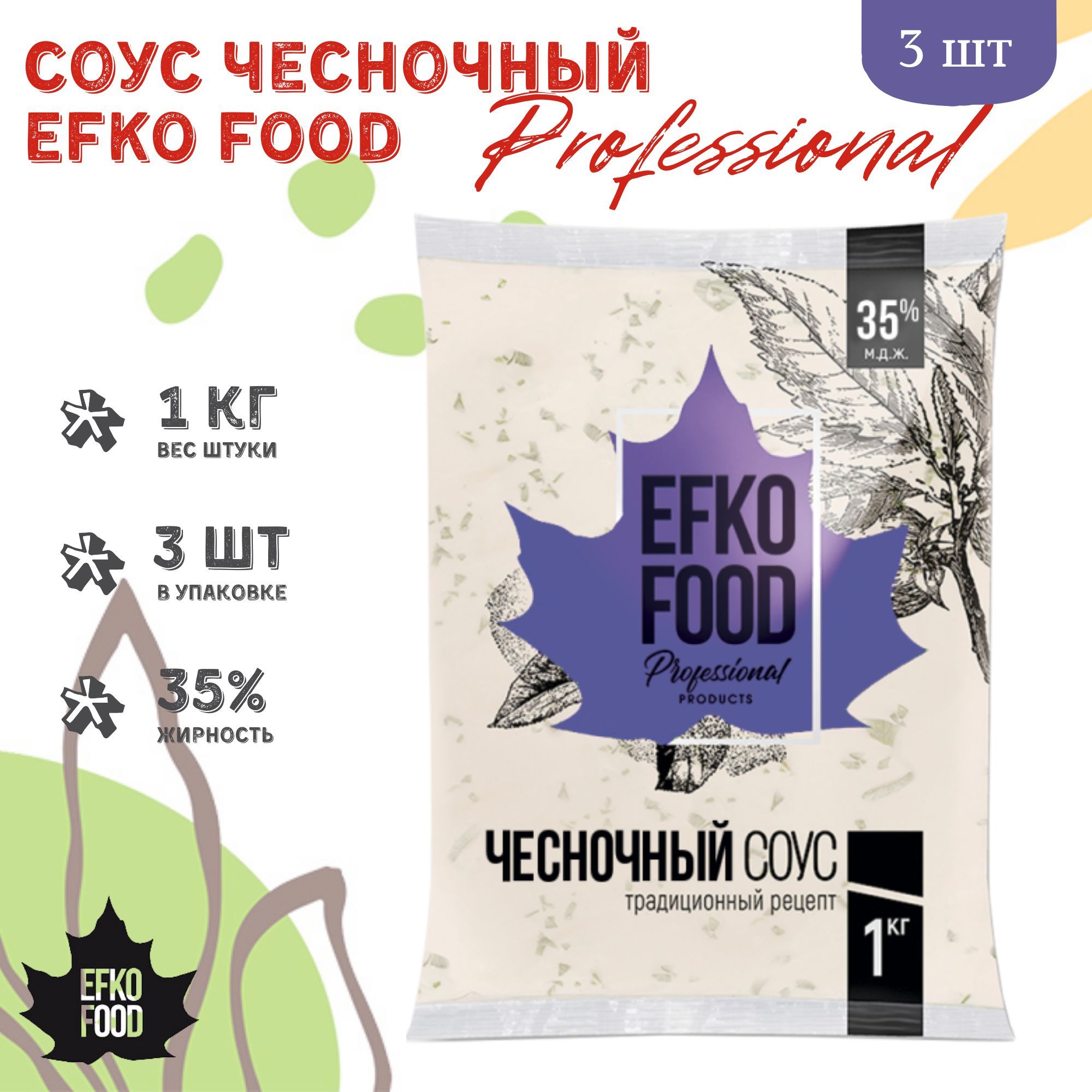 Соус Efko Food Professional Чесночный 35%, 1кг х 3шт. - купить с доставкой  по выгодным ценам в интернет-магазине OZON (1255656938)