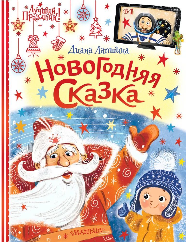 Книга АСТ Новогодняя сказка | Лапшина Диана Юрьевна