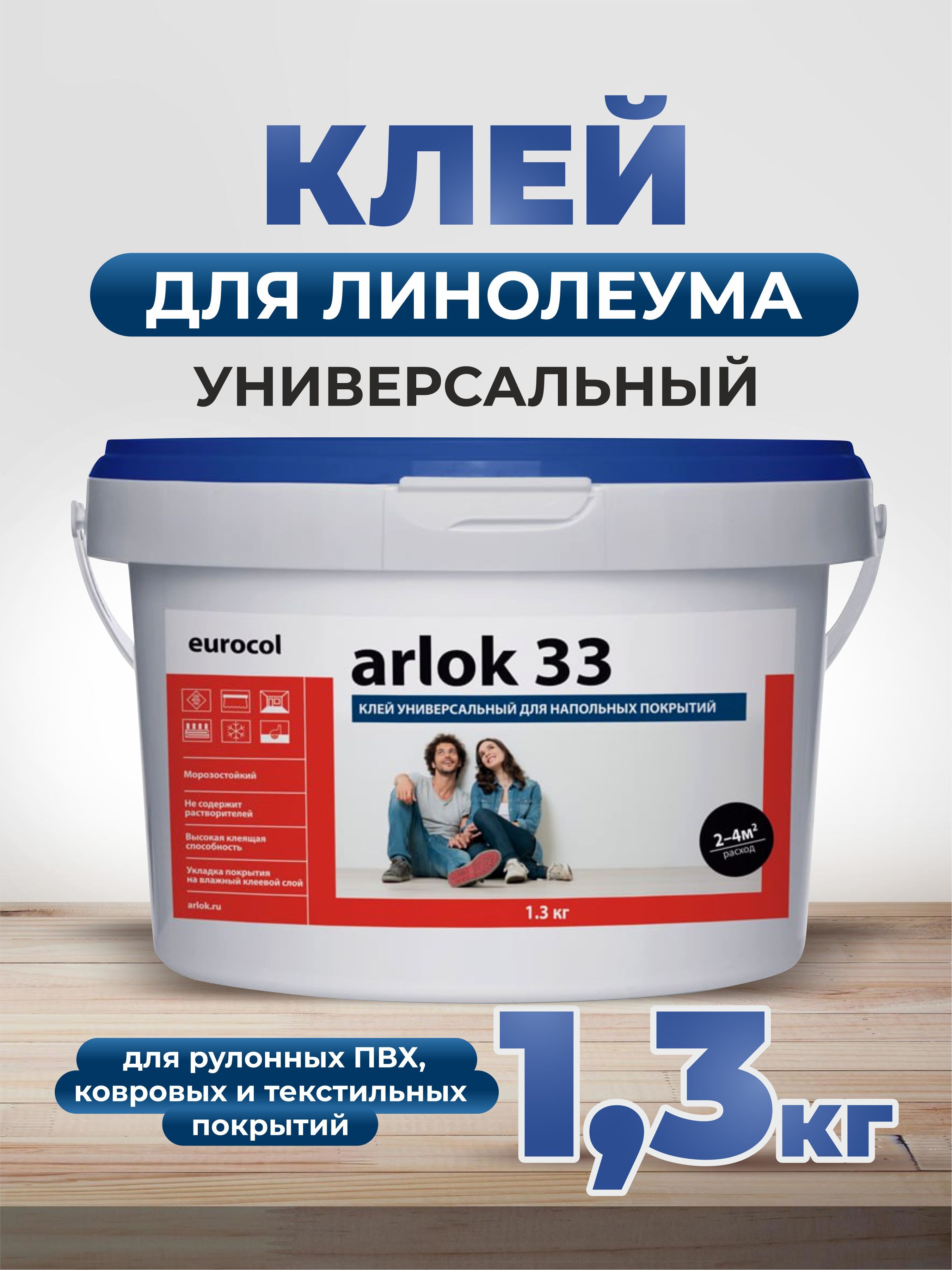 Клей Eurocol Arlok 33 для напольных покрытий, 1.3 кг