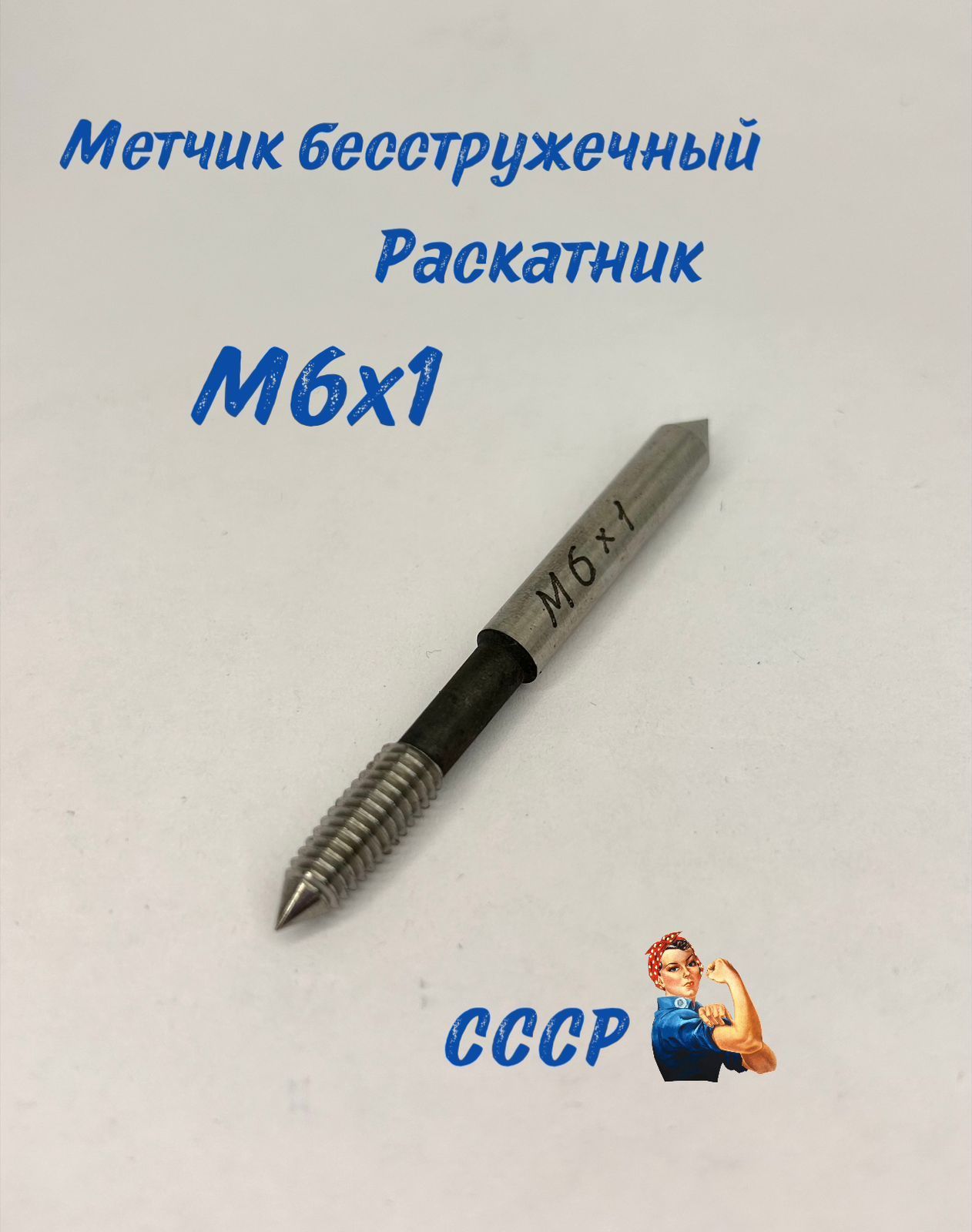 Метчик М 6*1.0 бесстружечный, раскатник СССР - купить с доставкой по  выгодным ценам в интернет-магазине OZON (1256192950)