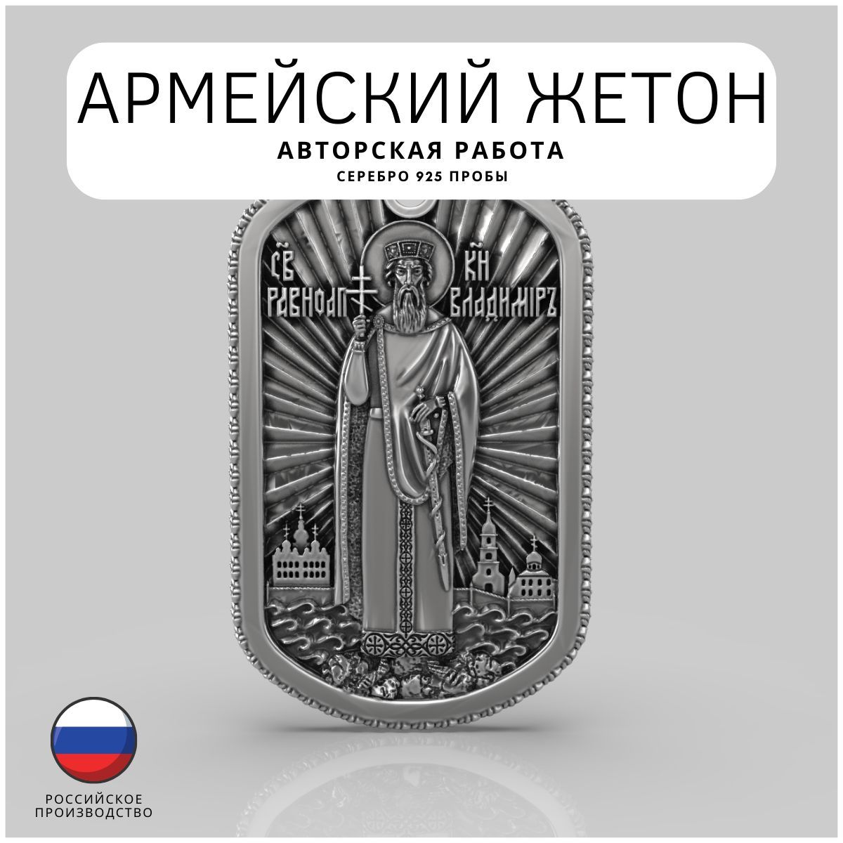 Св.князьВладимирПодвеска/АрмейскийЖетоннашею/смолитвой/Серебро925пробы