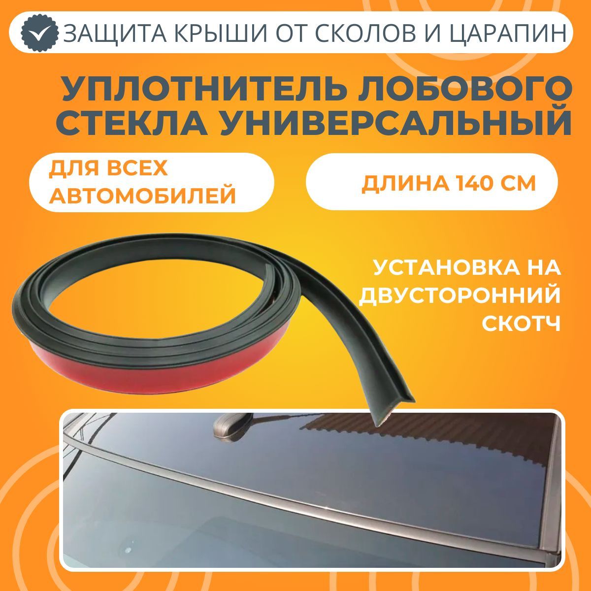 Уплотнитель лобового стекла универсальный 140см Технологии Будущего купить  по низкой цене в интернет-магазине OZON (979348956)