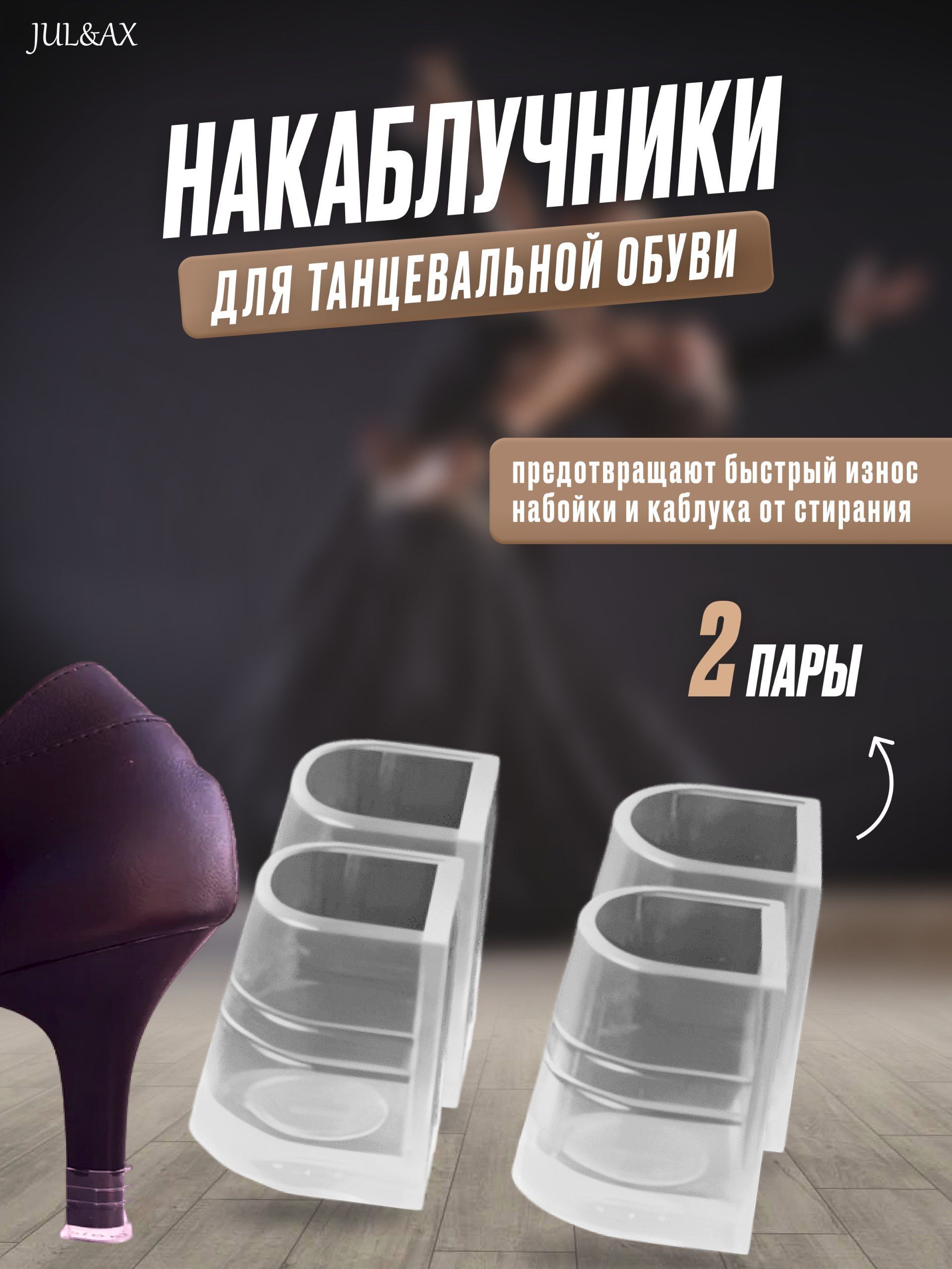 Накаблучники Для Танцевальной Обуви Купить Спб