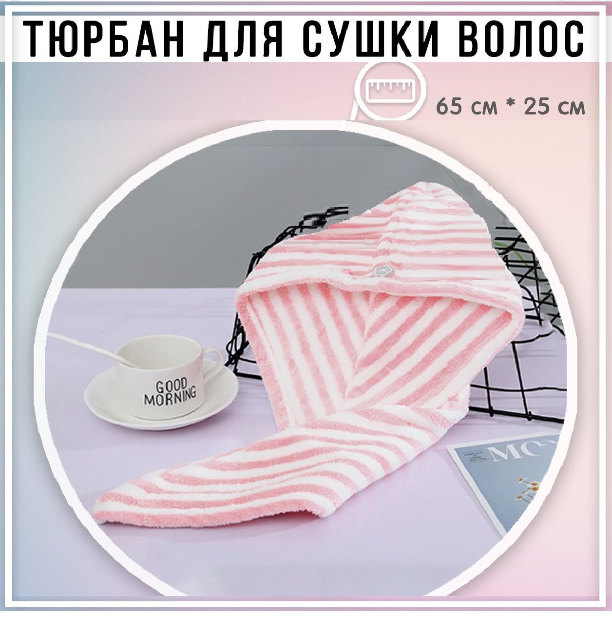 Yuma Полотенце для волос, Микрофибра, 25x65 см, бежевый, хаки