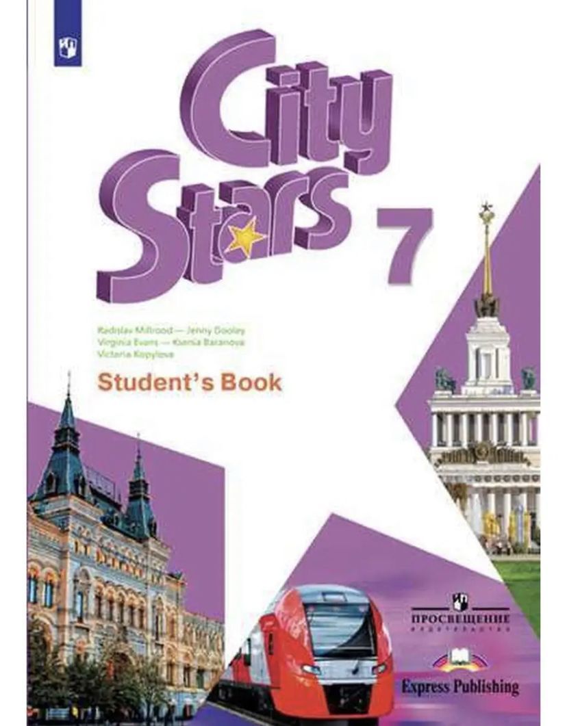 Starlight 7 класс student s. Английский язык 7 City Stars Мильруд. Учебник по английскому языку City Stars. Учебник по английскому языку 7 класс City Stars. Учебник онглиского язика 7 клас.