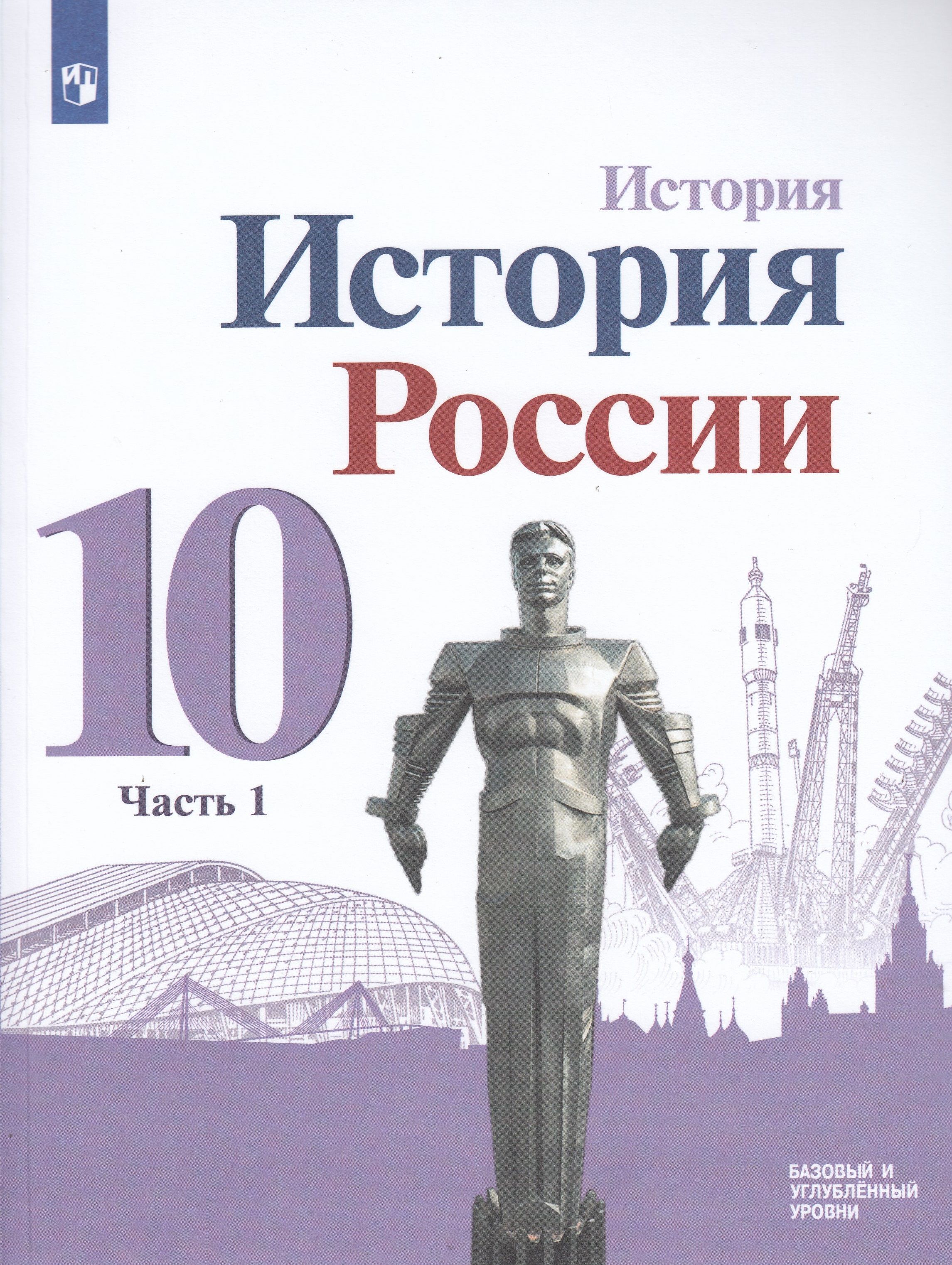 История России. 10 класс. Учебник. Базовый и углубленный уровни. Часть 1 -  купить с доставкой по выгодным ценам в интернет-магазине OZON (807878149)