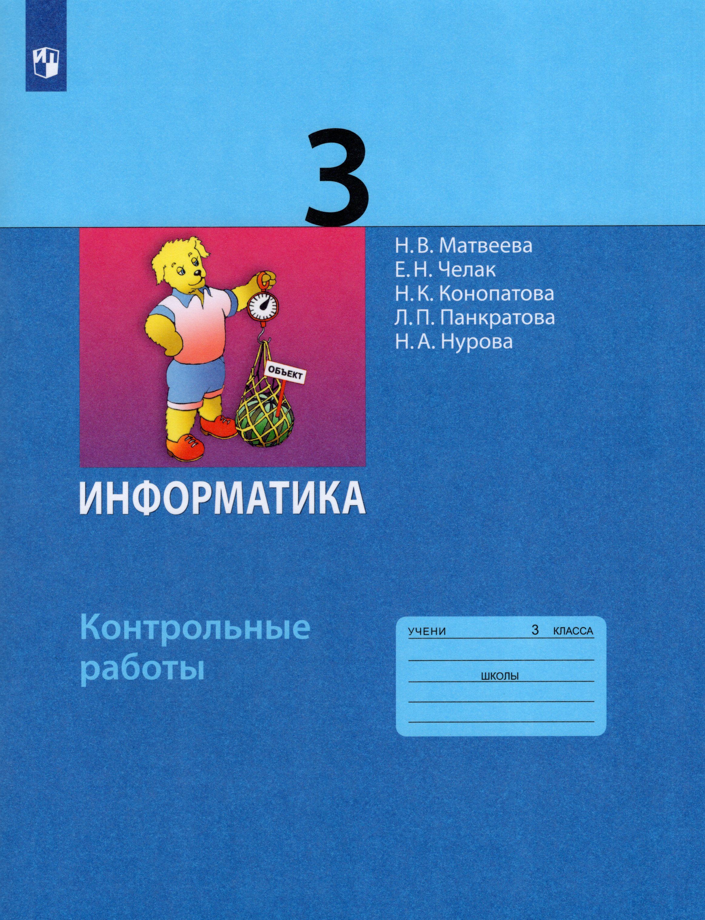 Информатика рабочая тетрадь 3. Информатика 3 класс рабочая тетрадь школа России. Тетради по информатике 3 класс школа. Рабочая тетрадь по информатике 3 класс. Информатика 3 класс школа России.