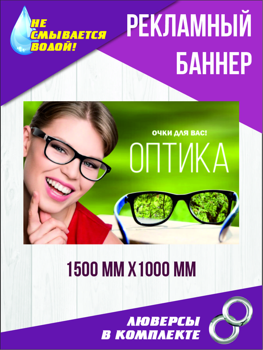 Оптика реклама баннер