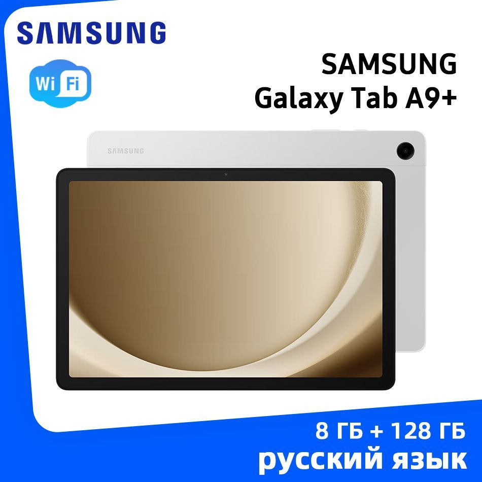 SamsungПланшетGalaxyTabA9+WI-FIPad8ГБ+128ГБ，GooglePlay,обновлениеota,ПоддержкарусскогоязыкаSamsungTabA9PlusБлокнот,11"8ГБ/128ГБ,серебристый