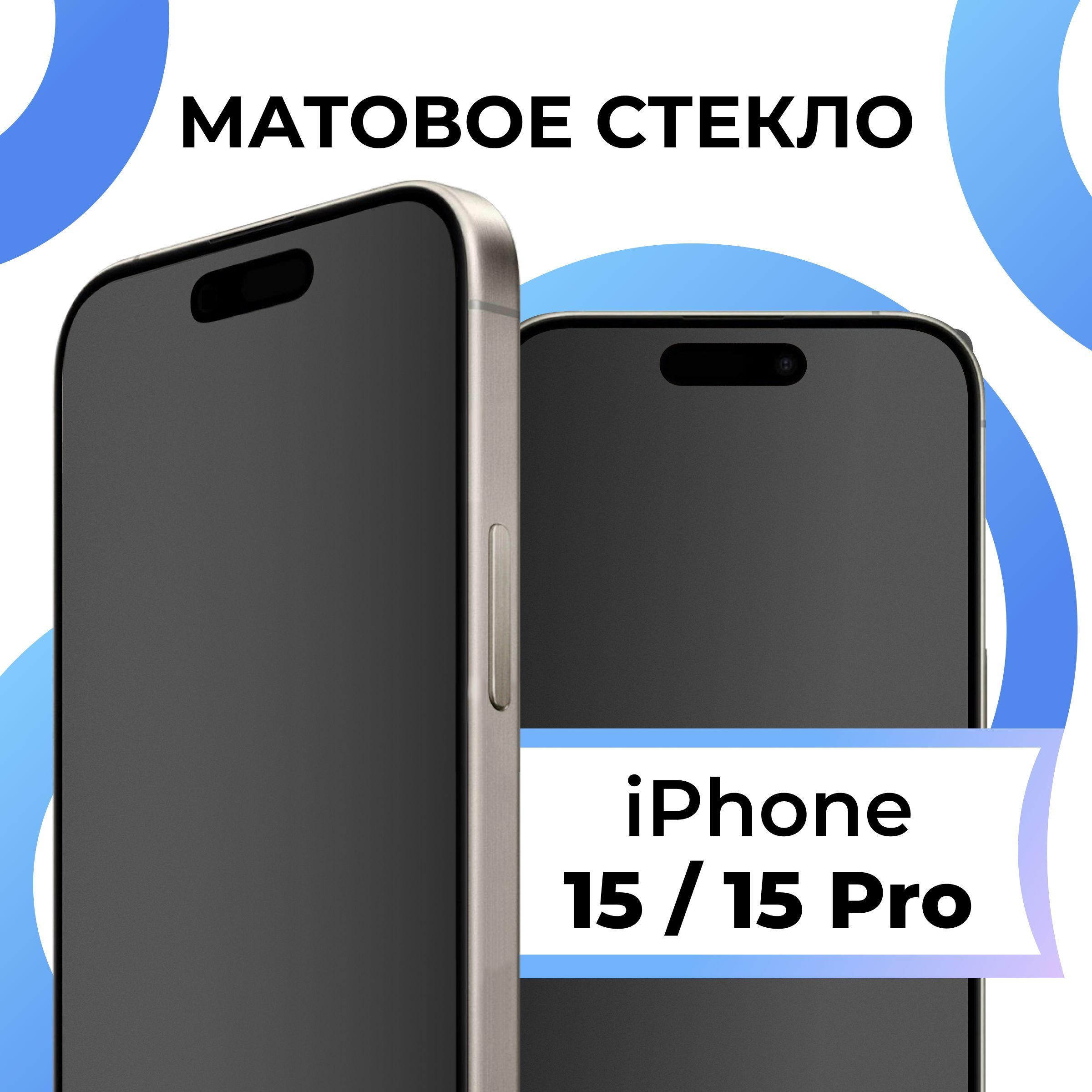 Матовое закаленное защитное стекло с рамкой для Apple iPhone 15 и 15 Pro /  Полноэкранное 9H стекло с олеофобным покрытием на Эпл Айфон 15 и 15 Про /  3D на весь экран -