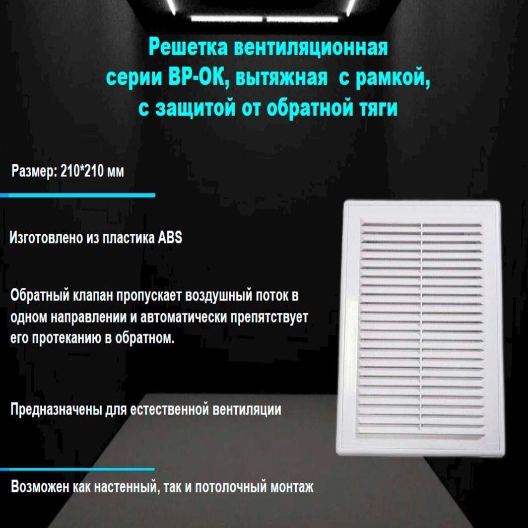 Решетка21*21ВР-ОКвентиляционнаявытяжная210*210срамкой,сзащитойотобратнойтяги