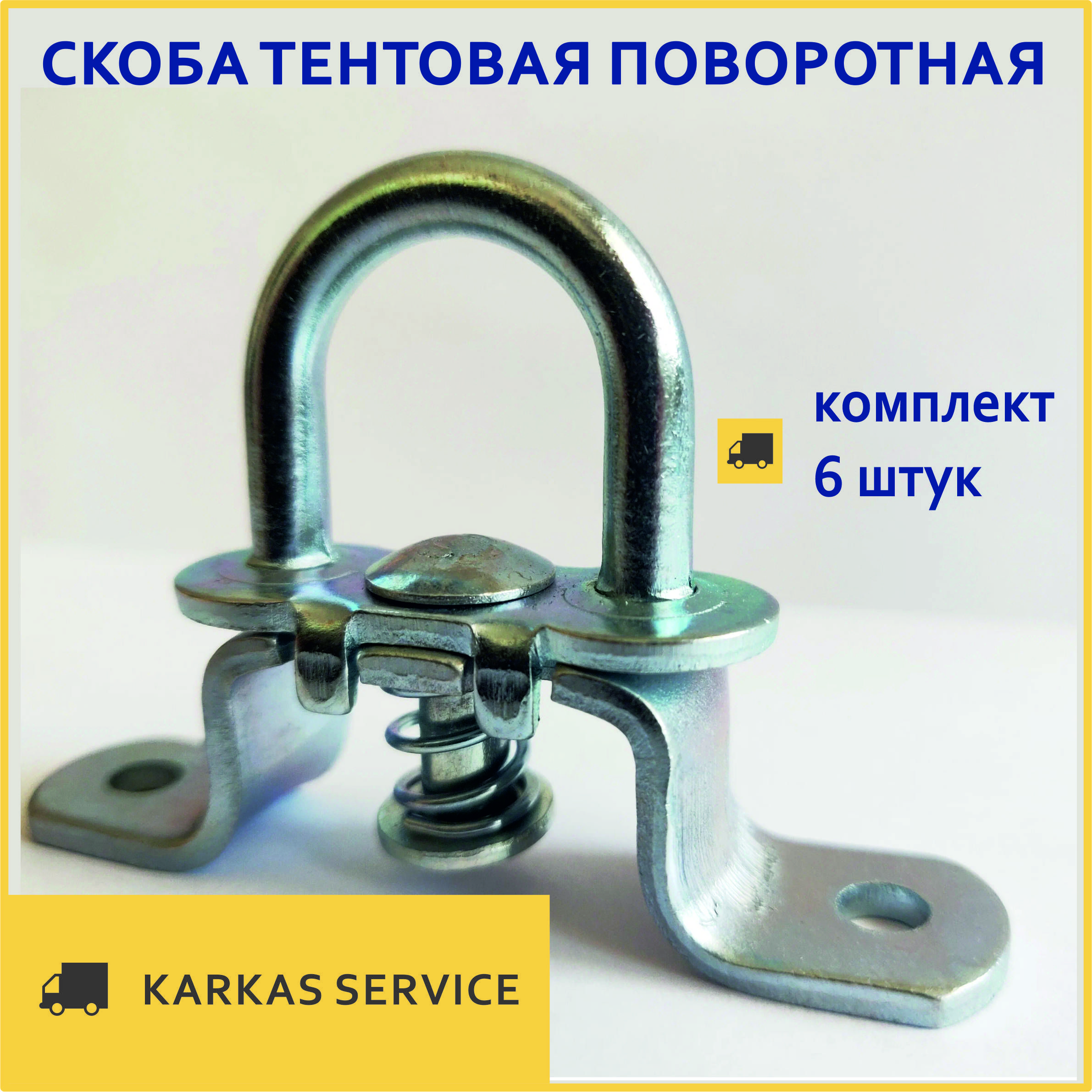 Скоба поворотная