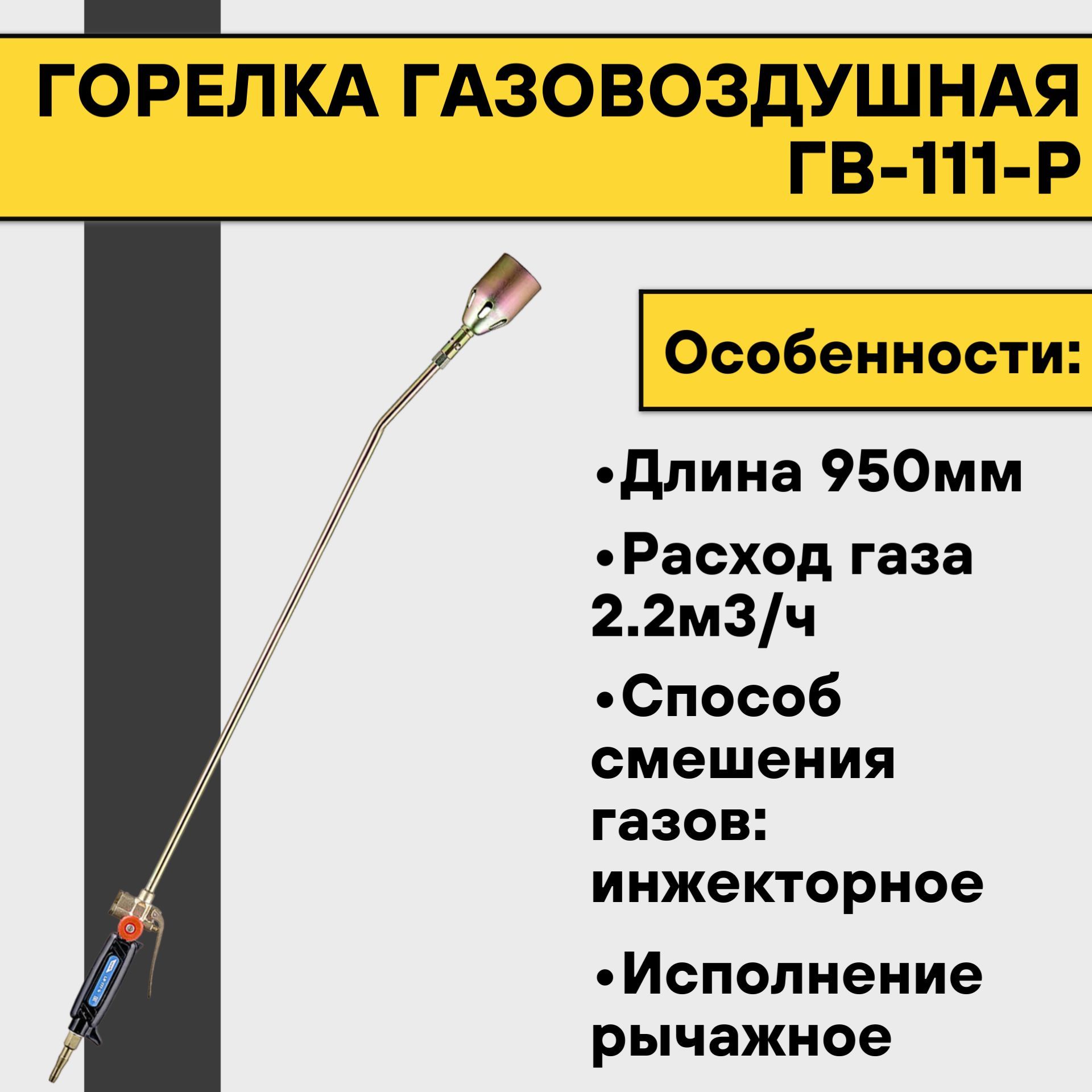 Горелка газовоздушная ГВ-111-Р - купить с доставкой по выгодным ценам в  интернет-магазине OZON (1042856462)