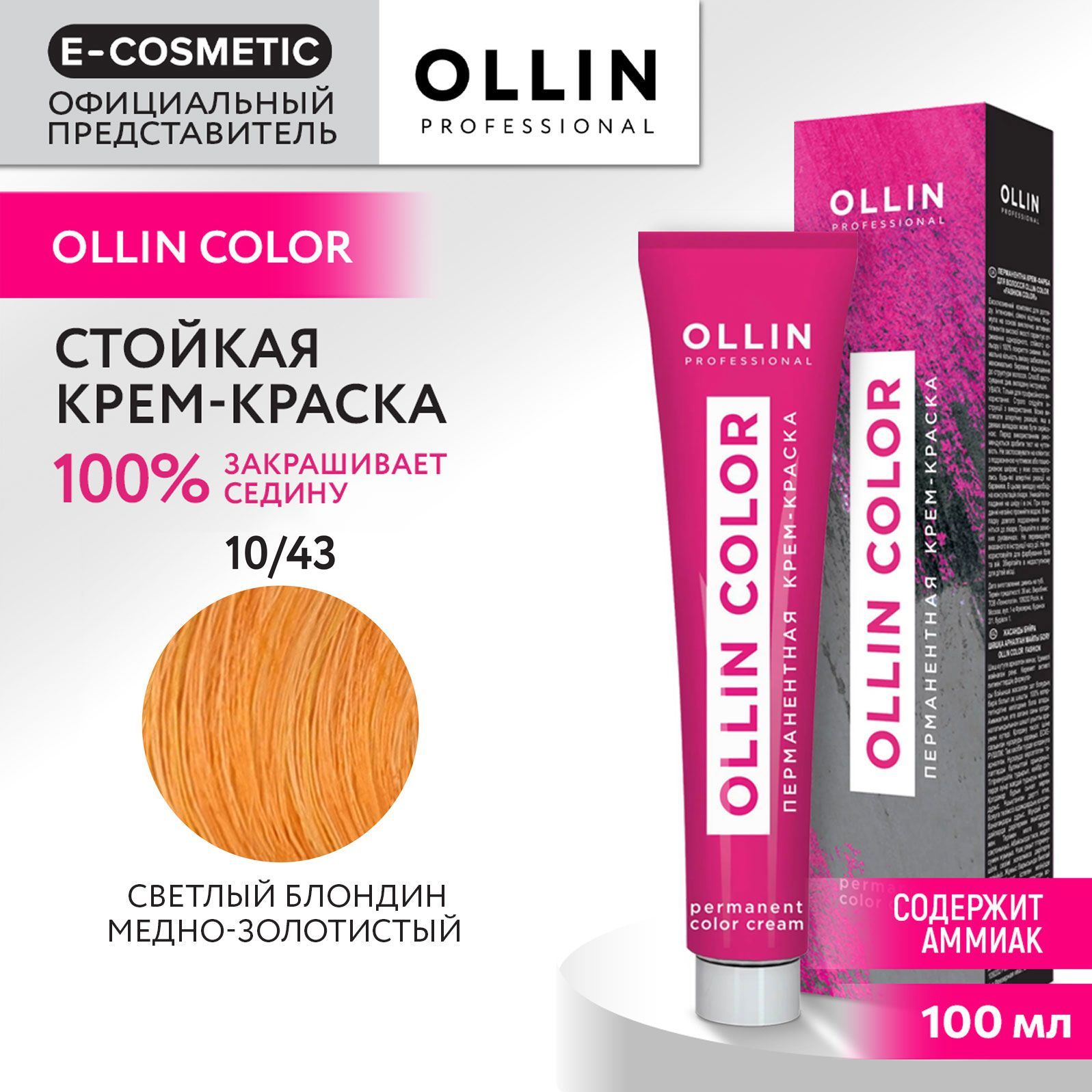 OLLINPROFESSIONALКрем-краскаOLLINCOLORдляокрашиванияволос10/43светлыйблондинмедно-золотистый100мл