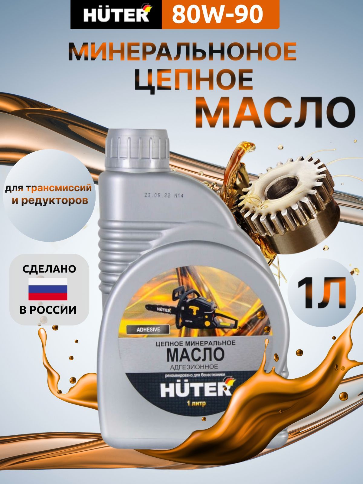 Масло цепное huter. Компрессорное масло Huter. Масло цепное минеральное 80w90, для техники Huter, 1л.. Масло цепное минеральное Vebex.