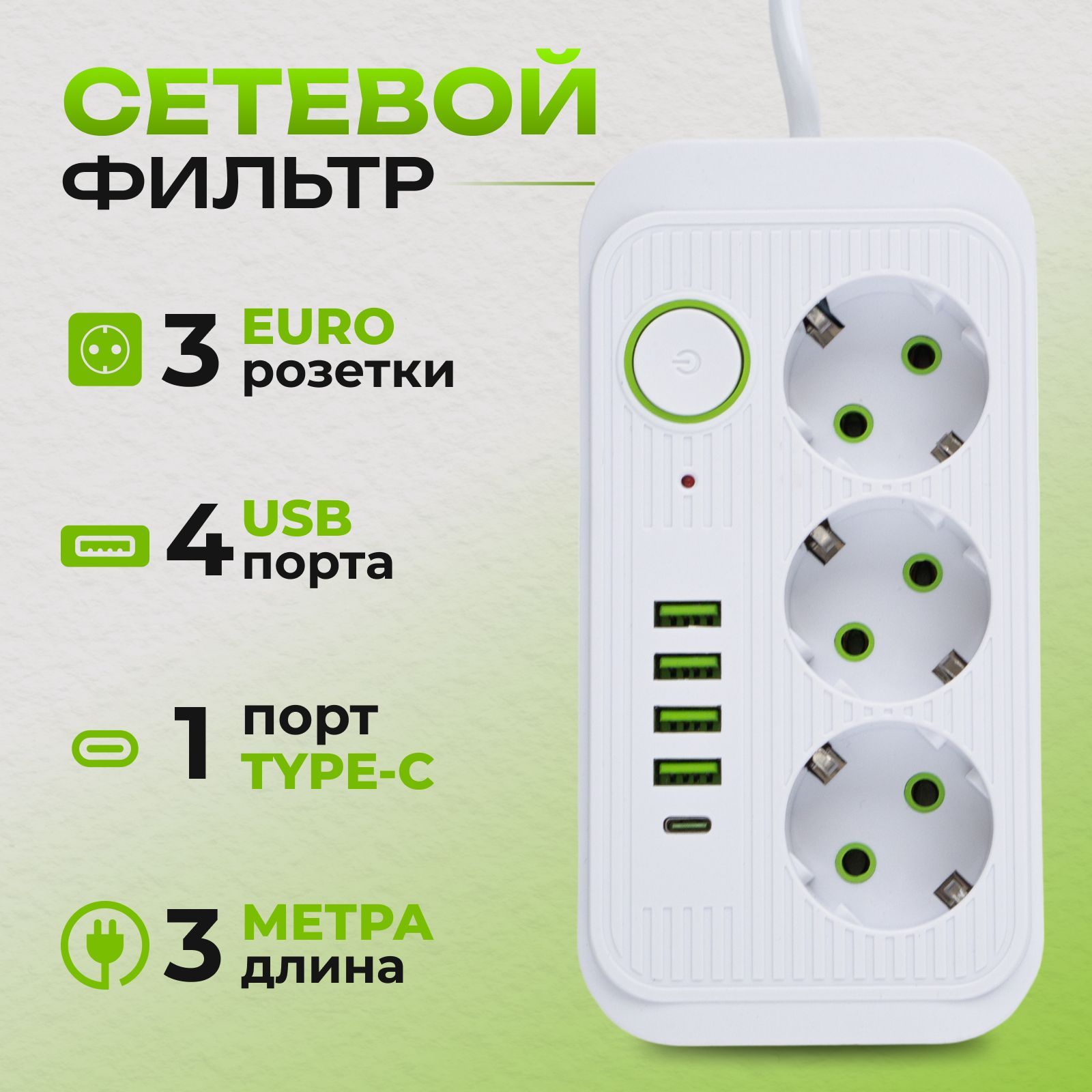 Удлинитель сетевой с USB, 3м