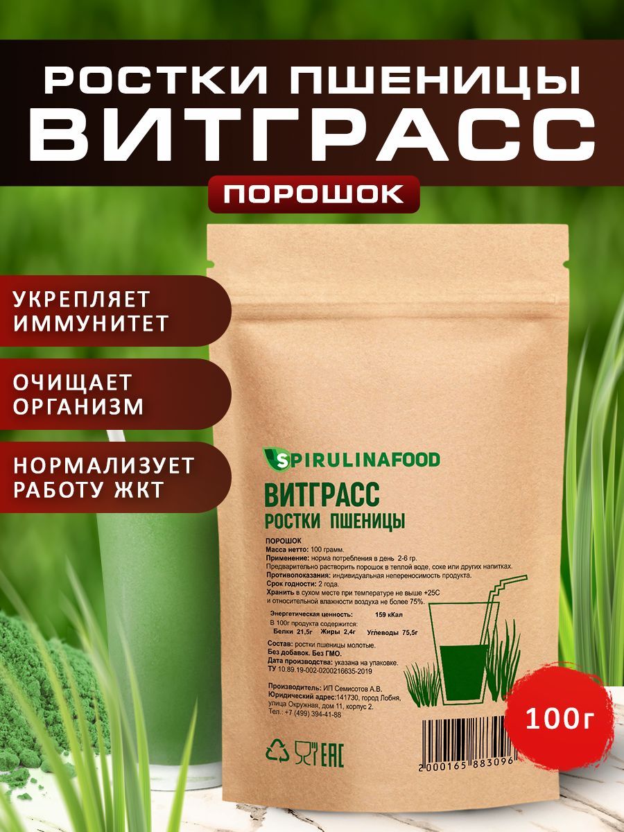 Витграсс порошок из ростков пшеницы Spirulinafood , 100 гр