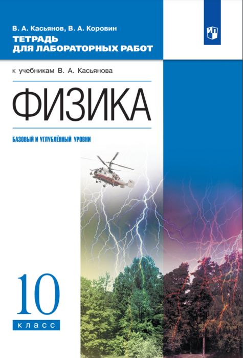 Касьянов физика 10 11