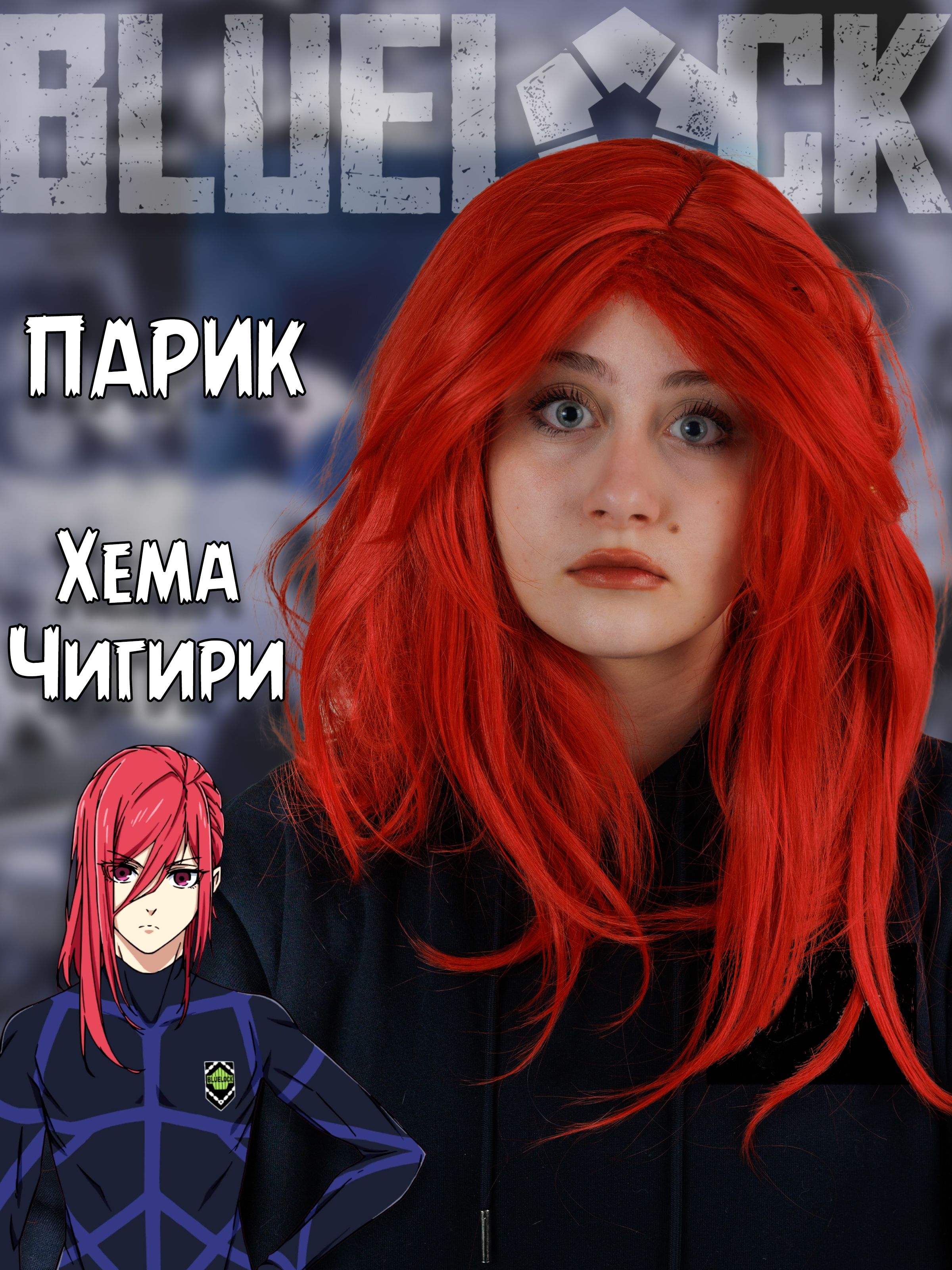 Парик аниме Хема Чигири Hyoma Chigiri Синяя тюрьма Блю Лок Blue Lock