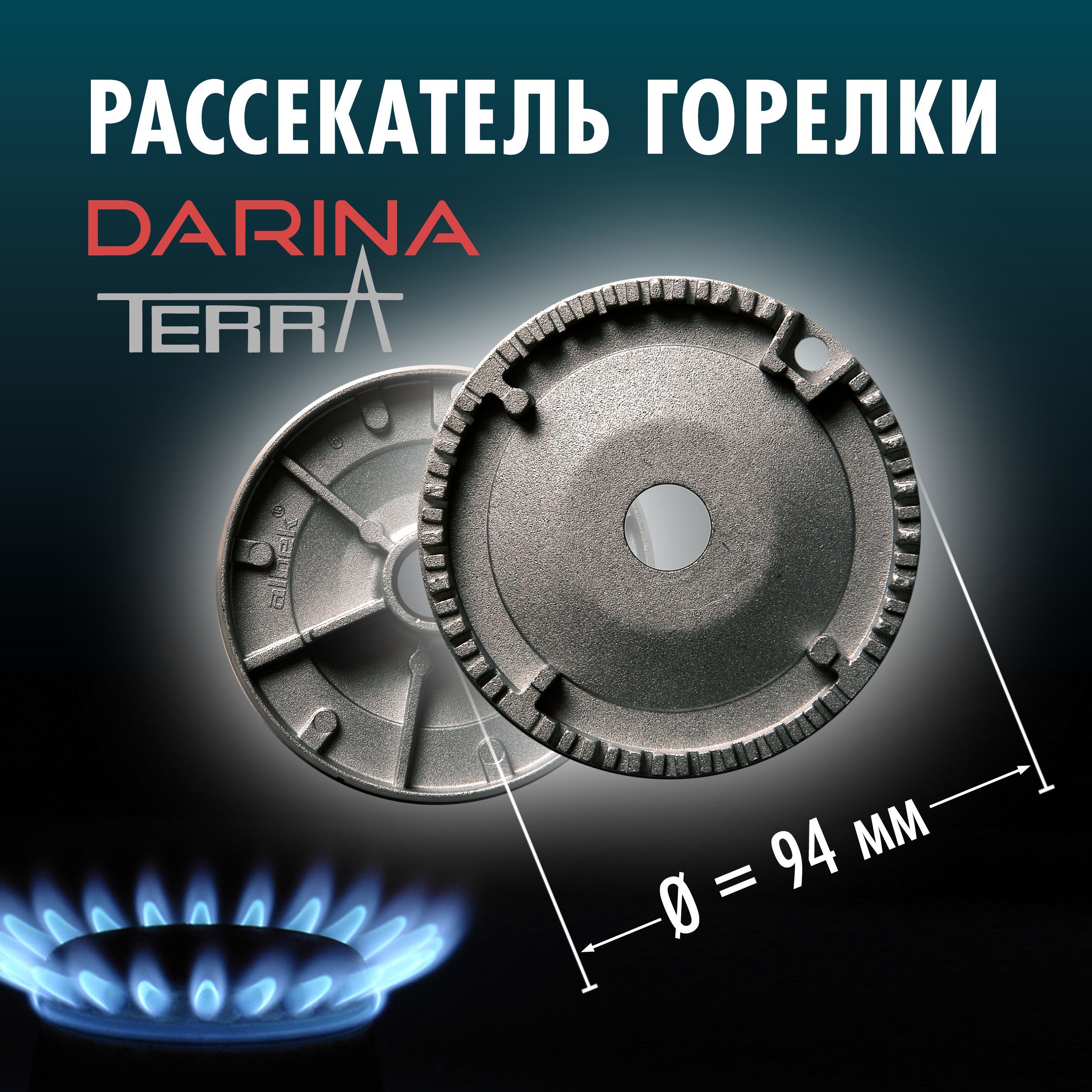 DARINA / Рассекатель для газовой плиты D 94 мм "DARINA" GM141, GM241, GM341, "Terra" GM1413, "Лысьва" ПГ402МС. Большой мощности