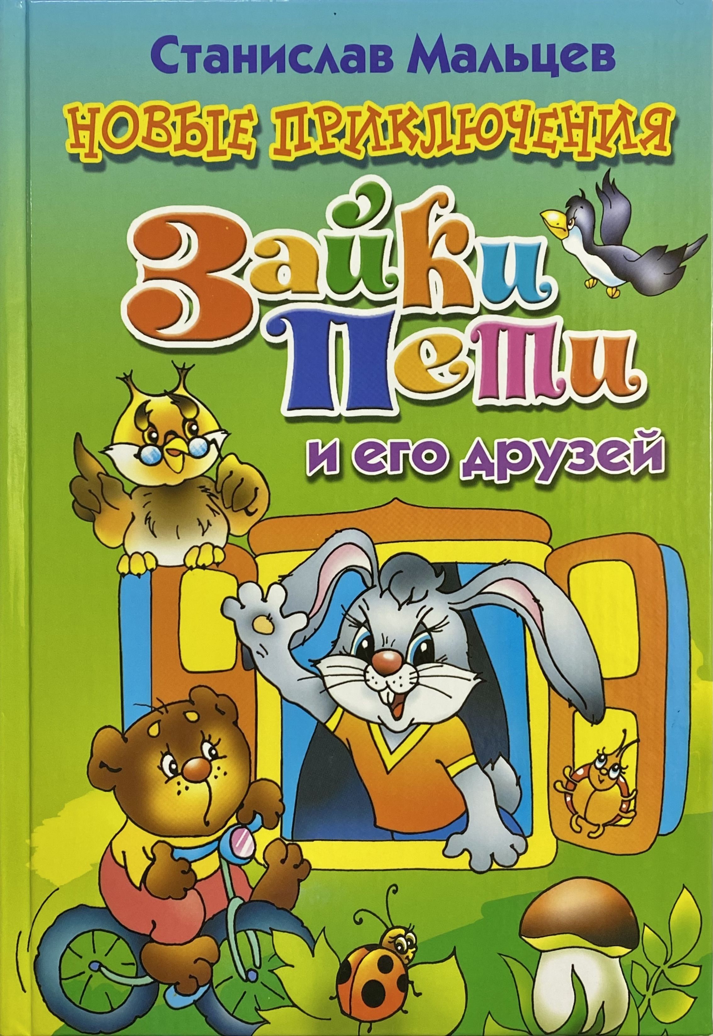 Приключения и его друзей. Книга про зайку Петю. Книга Зайка Петя и его друзья Станислав Мальцев. Станислав Мальцев приключения зайки. Приключения зайки Пети и его друзей.