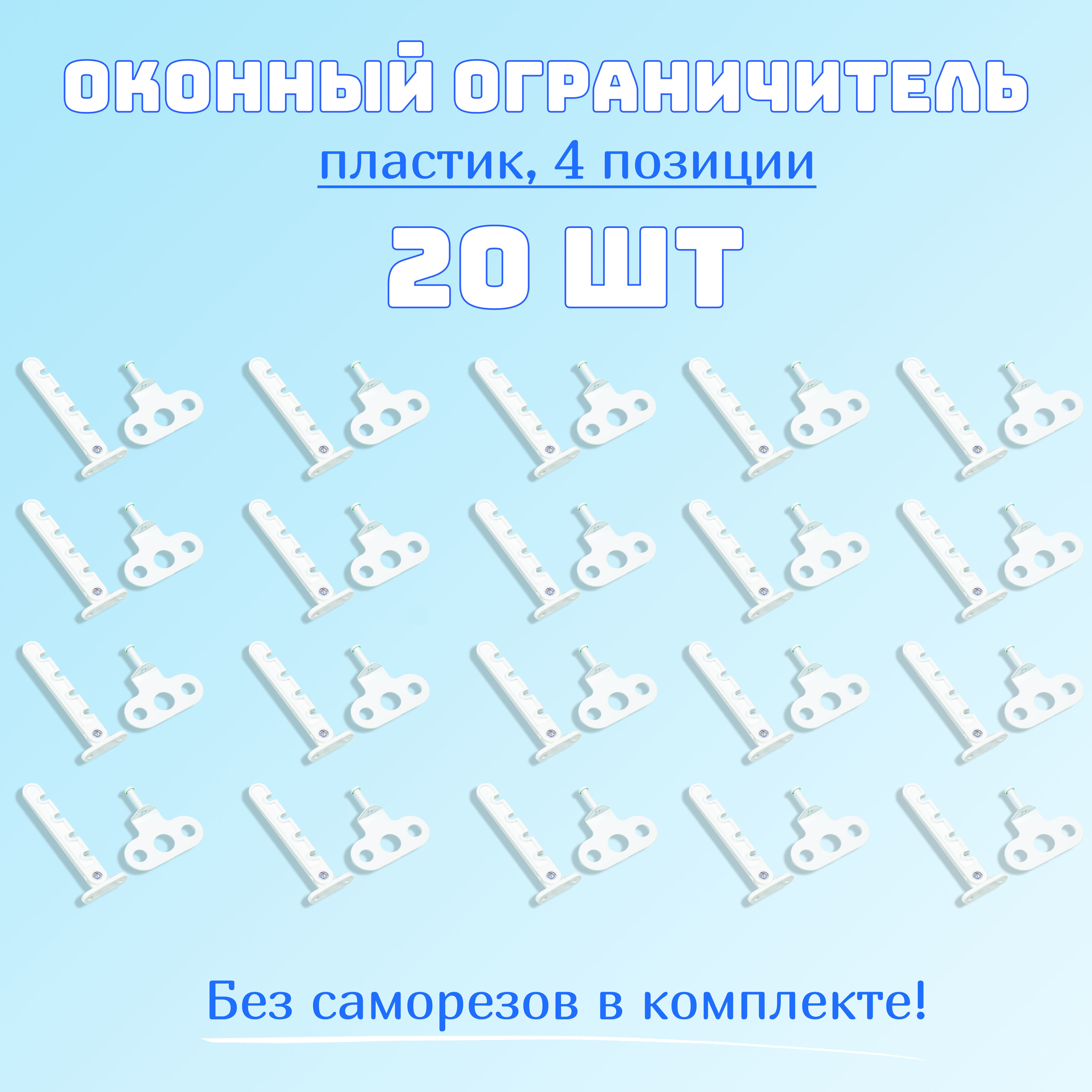 Ограничитель для окон, гребенка для пластиковых окон, 4 позиции, пластик / металл. Комплект: 20 шт