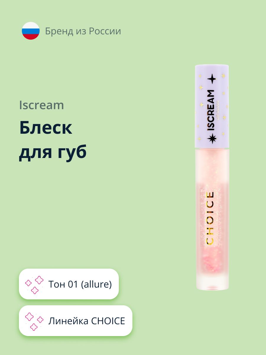 Блеск для губ ISCREAM CHOICE тон 01 (allure)